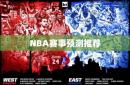 NBA赛事预测推荐