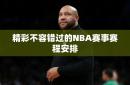 精彩不容错过的NBA赛事赛程安排