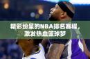 精彩纷呈的NBA排名赛程，激发热血篮球梦