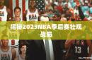 揭秘2023NBA季后赛壮观战局