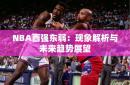 NBA西强东弱：现象解析与未来趋势展望