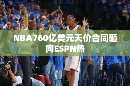 NBA760亿美元天价合同砸向ESPN热