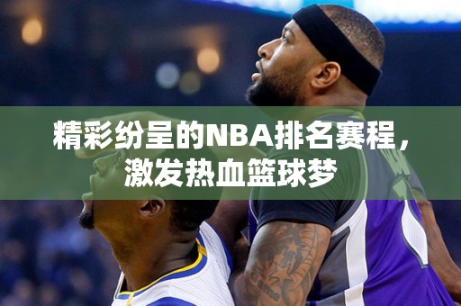 精彩纷呈的NBA排名赛程，激发热血篮球梦