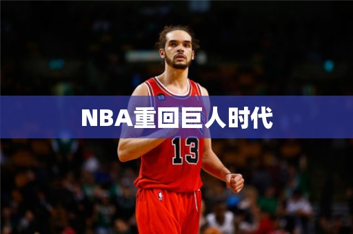 NBA重回巨人时代