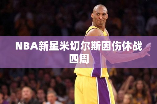 NBA新星米切尔斯因伤休战四周