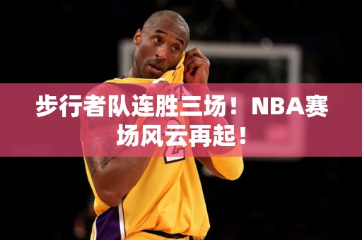 步行者队连胜三场！NBA赛场风云再起！