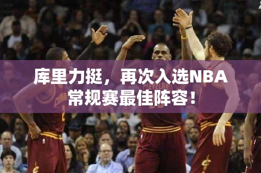 库里力挺，再次入选NBA常规赛最佳阵容！