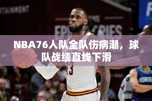 NBA76人队全队伤病潮，球队战绩直线下滑