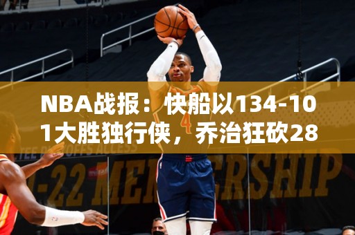 NBA战报：快船以134-101大胜独行侠，乔治狂砍28分！