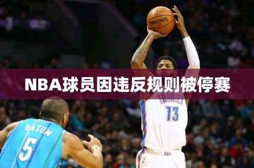 NBA球员因违反规则被停赛