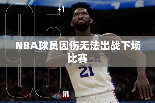 NBA球员因伤无法出战下场比赛