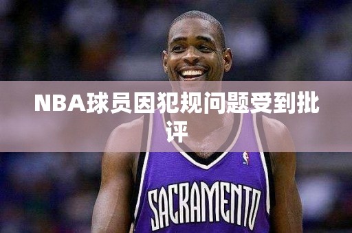 NBA球员因犯规问题受到批评