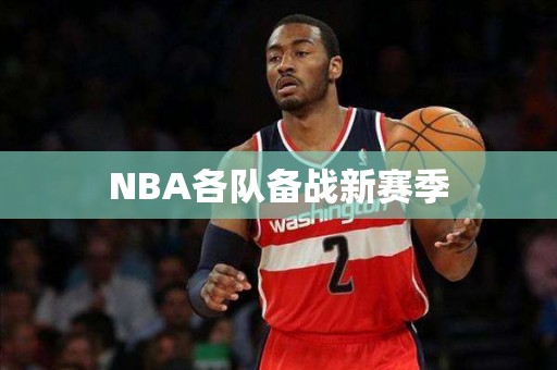 NBA各队备战新赛季