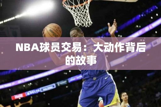 NBA球员交易：大动作背后的故事