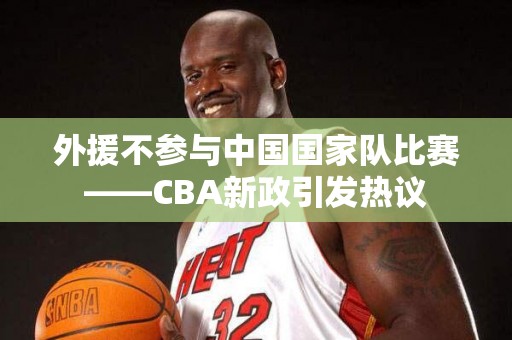 外援不参与中国国家队比赛——CBA新政引发热议