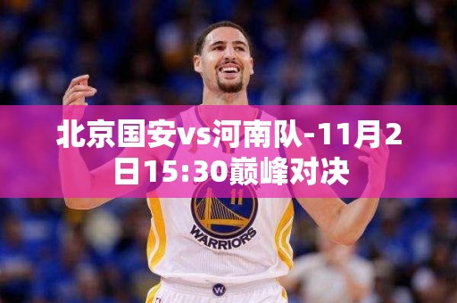 北京国安vs河南队-11月2日15:30巅峰对决