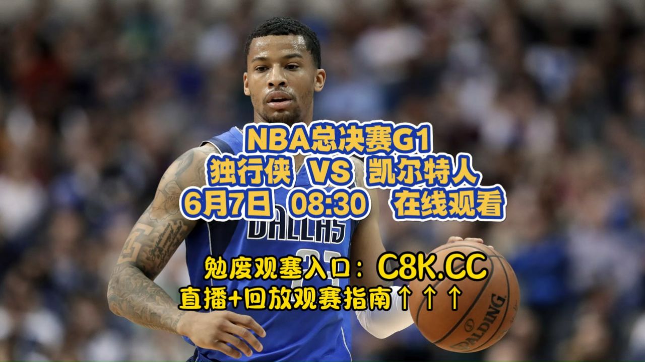 即时|NBA总决赛观赛指南：湖人vs凯尔特人，历史交锋将上演